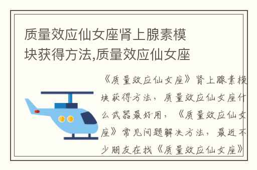 质量效应仙女座肾上腺素模块获得方法,质量效应仙女座什么武器最好用