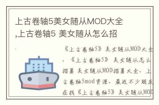 上古卷轴5美女随从MOD大全,上古卷轴5 美女随从怎么招募 美女随从MOD招募大全