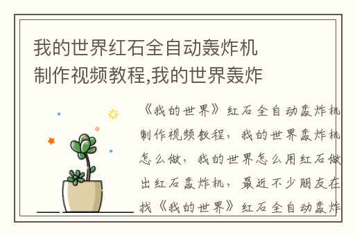 我的世界红石全自动轰炸机制作视频教程,我的世界轰炸机怎么做