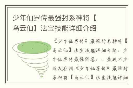 少年仙界传最强封系神将【乌云仙】法宝技能详细介绍,少年仙界传最强阵容