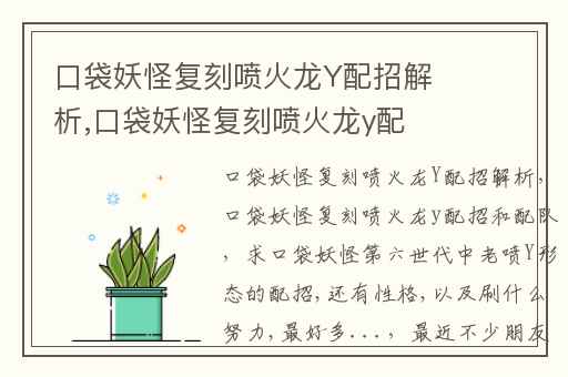 口袋妖怪复刻喷火龙Y配招解析,口袋妖怪复刻喷火龙y配招和配队