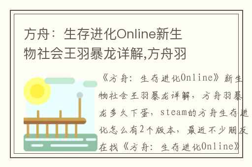 方舟：生存进化Online新生物社会王羽暴龙详解,方舟羽暴龙多久下蛋