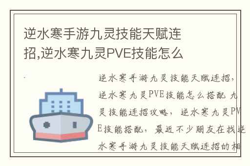 逆水寒手游九灵技能天赋连招,逆水寒九灵PVE技能怎么搭配 九灵技能连招攻略