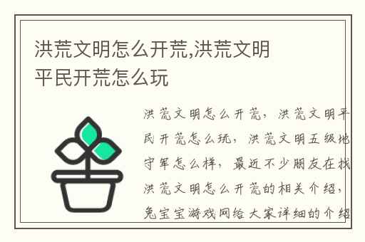 洪荒文明怎么开荒,洪荒文明平民开荒怎么玩