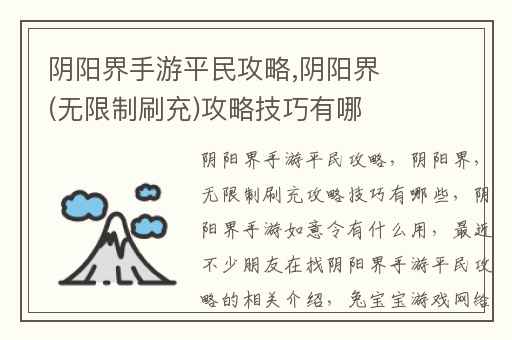 阴阳界手游平民攻略,阴阳界(无限制刷充)攻略技巧有哪些