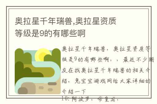奥拉星千年瑞兽,奥拉星资质等级是9的有哪些啊