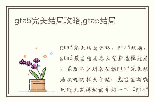 gta5完美结局攻略,gta5结局
