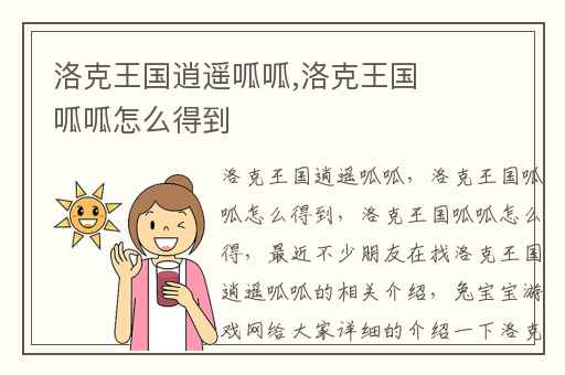 洛克王国逍遥呱呱,洛克王国呱呱怎么得到