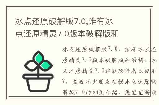 冰点还原破解版7.0,谁有冰点还原精灵7.0版本破解版和密钥