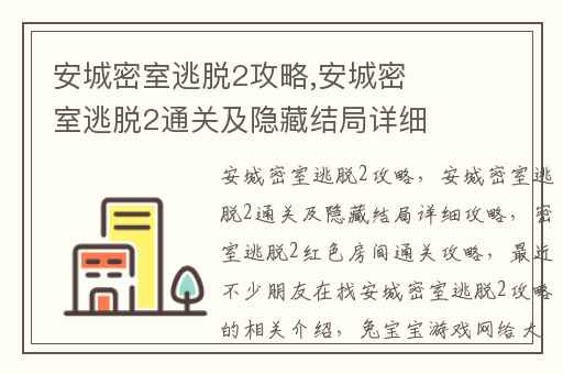 安城密室逃脱2攻略,安城密室逃脱2通关及隐藏结局详细攻略