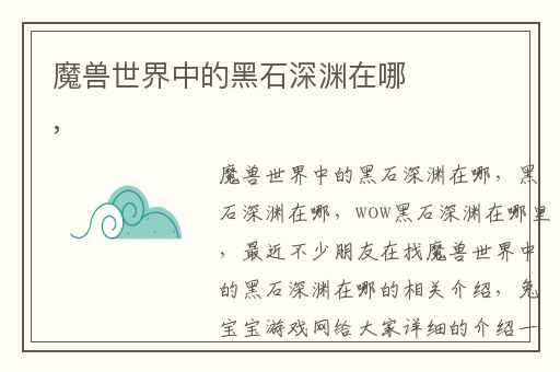 魔兽世界中的黑石深渊在哪,