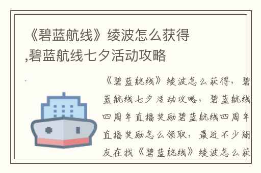 《碧蓝航线》绫波怎么获得,碧蓝航线七夕活动攻略