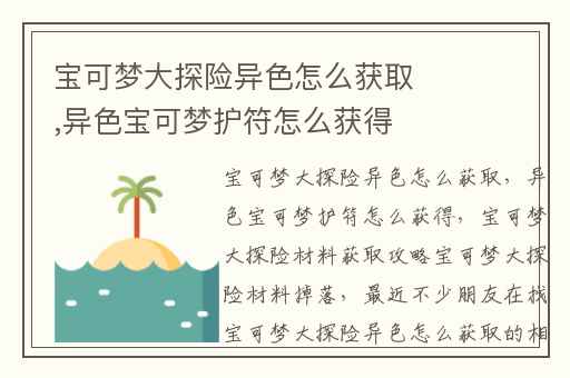 宝可梦大探险异色怎么获取,异色宝可梦护符怎么获得