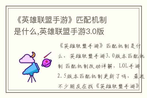 《英雄联盟手游》匹配机制是什么,英雄联盟手游3.0版本匹配机制 匹配机制改动详解