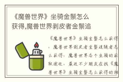 《魔兽世界》坐骑金鬃怎么获得,魔兽世界剥皮者金鬃追随者怎么获得