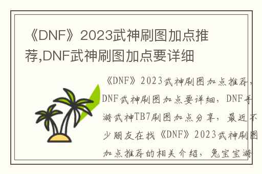 《DNF》2023武神刷图加点推荐,DNF武神刷图加点要详细
