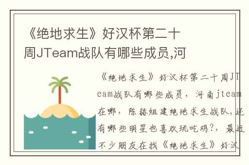 《绝地求生》好汉杯第二十周JTeam战队有哪些成员,河南jteam在哪