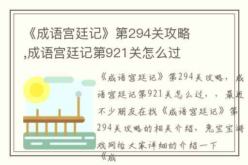 《成语宫廷记》第294关攻略,成语宫廷记第921关怎么过