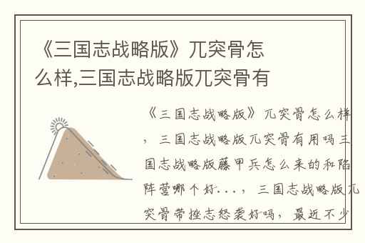 《三国志战略版》兀突骨怎么样,三国志战略版兀突骨有用吗三国志战略版藤甲兵怎么来的和陷阵营哪个好...