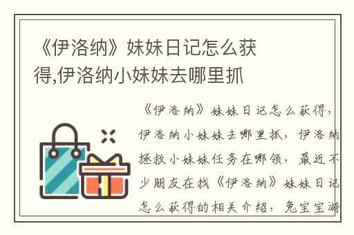 《伊洛纳》妹妹日记怎么获得,伊洛纳小妹妹去哪里抓