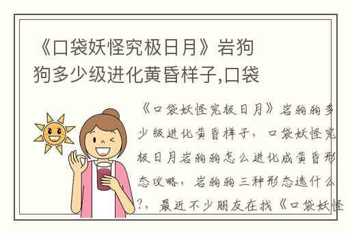 《口袋妖怪究极日月》岩狗狗多少级进化黄昏样子,口袋妖怪究极日月岩狗狗怎么进化成黄昏形态攻略