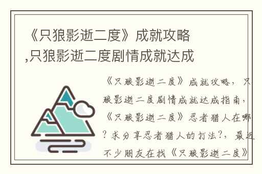 《只狼影逝二度》成就攻略,只狼影逝二度剧情成就达成指南