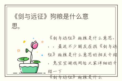 《剑与远征》狗粮是什么意思,