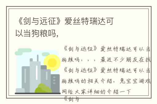 《剑与远征》爱丝特瑞达可以当狗粮吗,