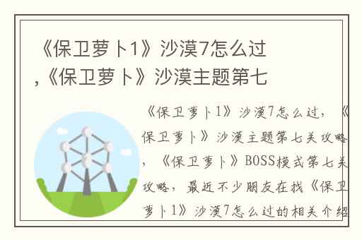 《保卫萝卜1》沙漠7怎么过,《保卫萝卜》沙漠主题第七关攻略