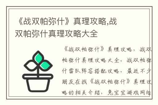 《战双帕弥什》真理攻略,战双帕弥什真理攻略大全