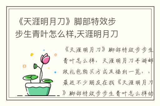《天涯明月刀》脚部特效步步生青叶怎么样,天涯明月刀手游邮政礼包购买方式及福利一览