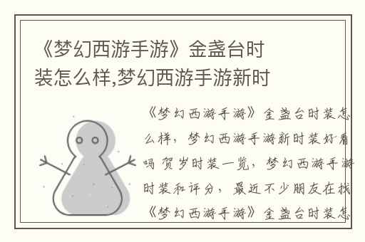 《梦幻西游手游》金盏台时装怎么样,梦幻西游手游新时装好看吗 贺岁时装一览