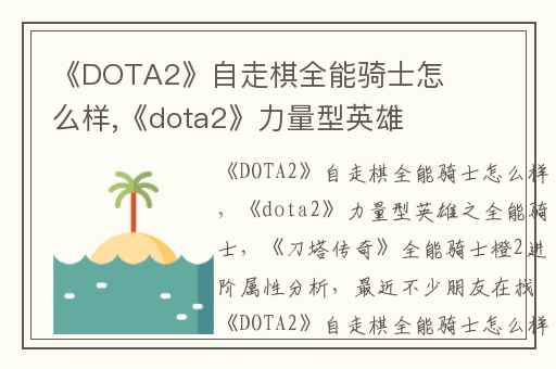 《DOTA2》自走棋全能骑士怎么样,《dota2》力量型英雄之全能骑士