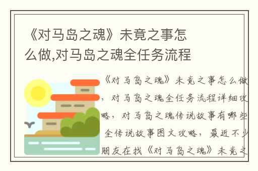 《对马岛之魂》未竟之事怎么做,对马岛之魂全任务流程详细攻略