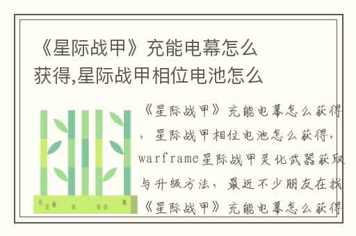 《星际战甲》充能电幕怎么获得,星际战甲相位电池怎么获得