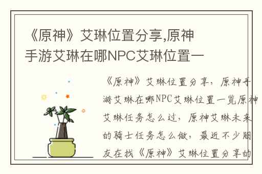 《原神》艾琳位置分享,原神手游艾琳在哪NPC艾琳位置一览原神艾琳任务怎么过
