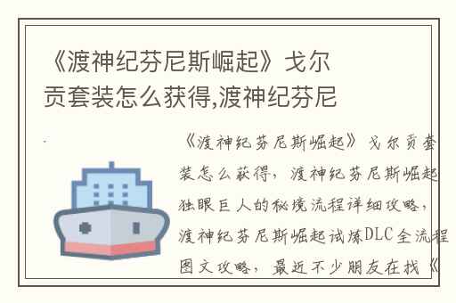 《渡神纪芬尼斯崛起》戈尔贡套装怎么获得,渡神纪芬尼斯崛起独眼巨人的秘境流程详细攻略