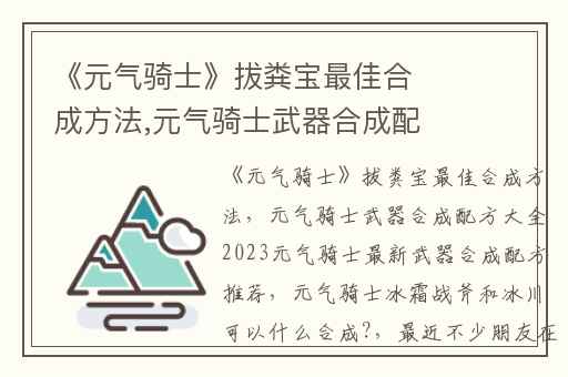 《元气骑士》拔粪宝最佳合成方法,元气骑士武器合成配方大全2023元气骑士最新武器合成配方推荐