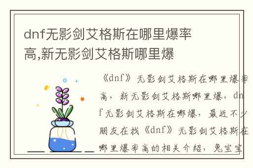 dnf无影剑艾格斯在哪里爆率高,新无影剑艾格斯哪里爆