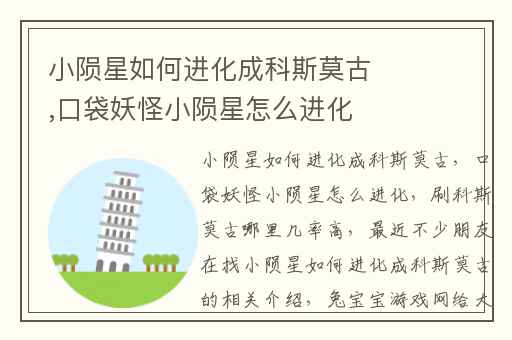 小陨星如何进化成科斯莫古,口袋妖怪小陨星怎么进化