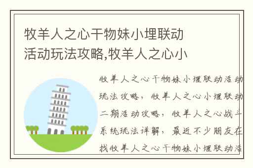 牧羊人之心干物妹小埋联动活动玩法攻略,牧羊人之心小埋联动二期活动攻略