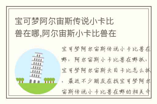 宝可梦阿尔宙斯传说小卡比兽在哪,阿尔宙斯小卡比兽在哪抓