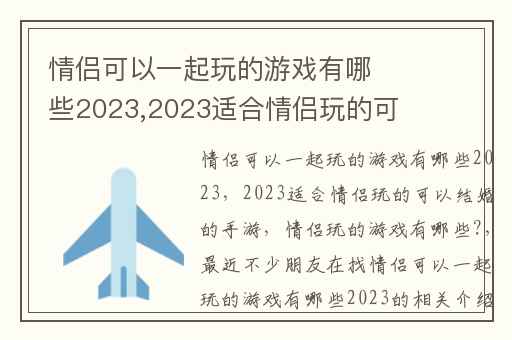 情侣可以一起玩的游戏有哪些2023,2023适合情侣玩的可以结婚的手游