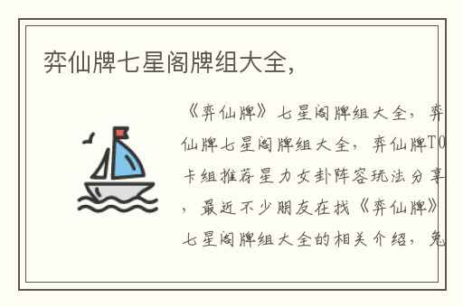 弈仙牌七星阁牌组大全,