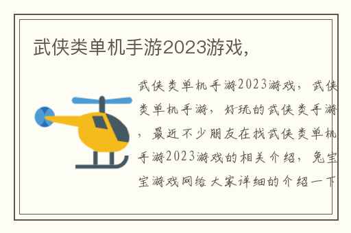 武侠类单机手游2023游戏,
