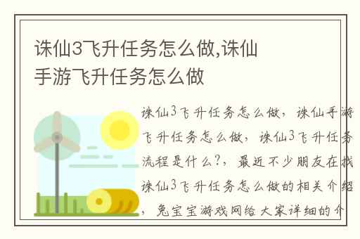 诛仙3飞升任务怎么做,诛仙手游飞升任务怎么做