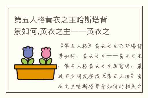 第五人格黄衣之主哈斯塔背景如何,黄衣之主——黄衣之王