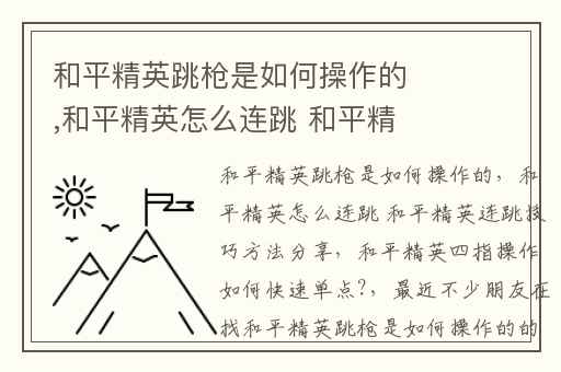 和平精英跳枪是如何操作的,和平精英怎么连跳 和平精英连跳技巧方法分享