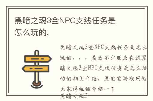 黑暗之魂3全NPC支线任务是怎么玩的,