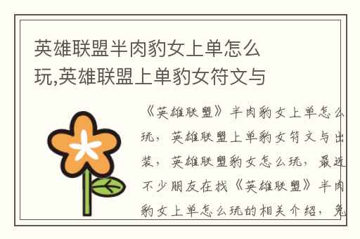 英雄联盟半肉豹女上单怎么玩,英雄联盟上单豹女符文与出装